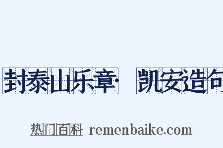 封泰山乐章·凯安造句是什么意思的图片
